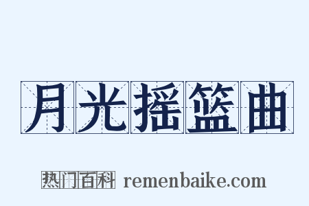 月光摇篮曲是什么意思的图片